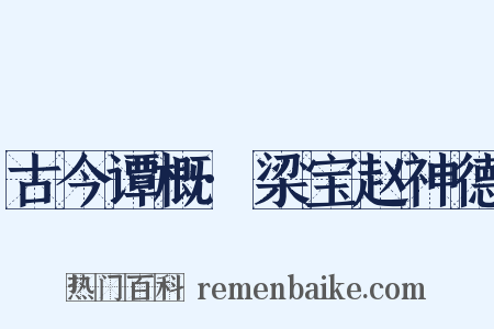 古今谭概·梁宝赵神德是什么意思的图片